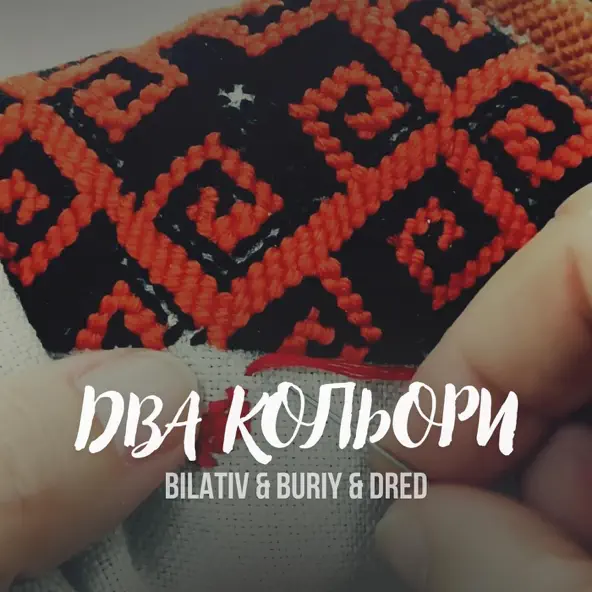 Музика Bilativ - Два Кольори (feat. Buriy & Dred)