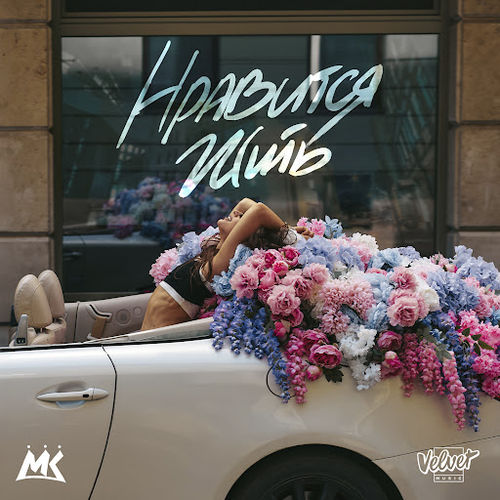 Музика Мари Краймбрери - Нравится Жить