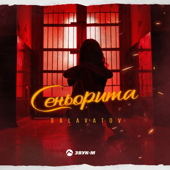 Музика Salavatov - Сеньорита