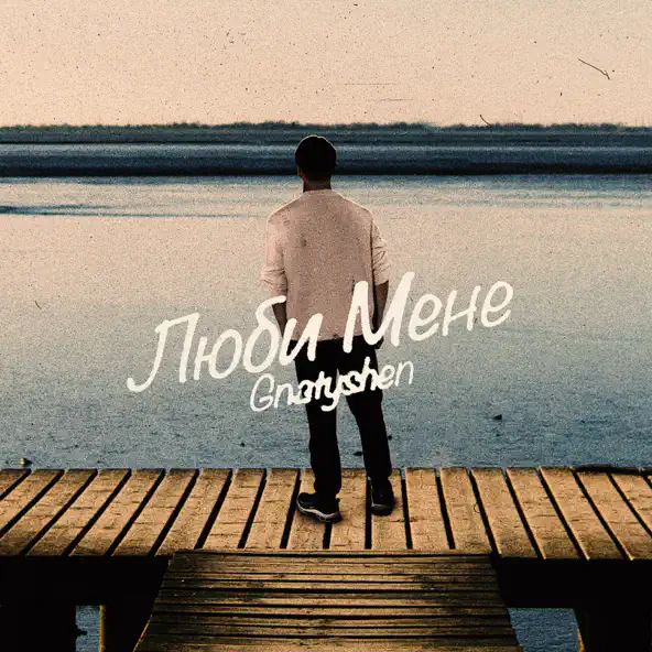 Музика Ваня Гнатишен - Люби Мене