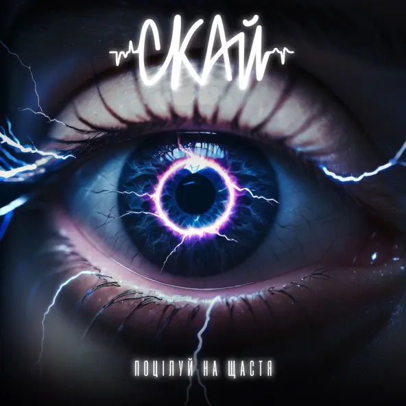 Музика Скай - Поцілуй На Щастя
