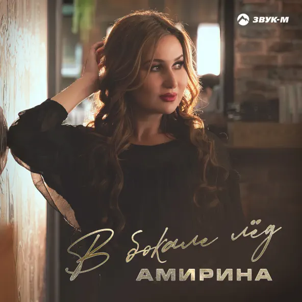 Музика Амирина - В Бокале Лёд