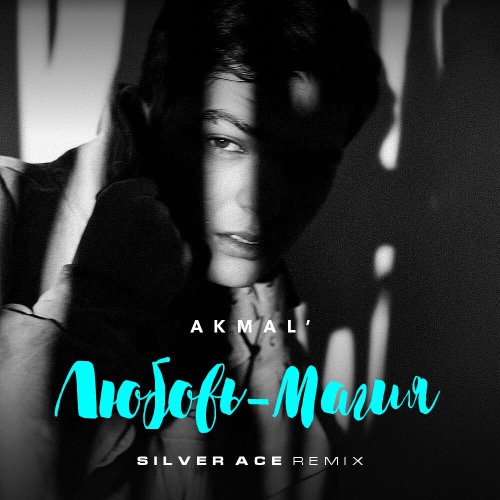 Музика Akmal' - Любовь Магия (Silver Ace Remix)