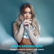 Мари Краймбрери от Нравится Жить (Sergey Raf Remix)