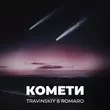 Travinskiy от Комети (feat. Romaro)