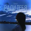 Taysy от Ради Тебя