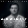 Александр Круг от Здравствуйте
