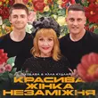 Kolaba от Красива Жінка Незаміжня (feat. Алла Кудлай)
