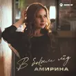 Амирина от В Бокале Лёд