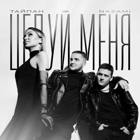 Музика Тайпан - Целуй Меня (feat. Nazami)