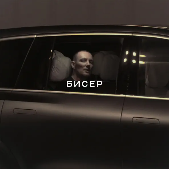 Музика Luxor - Бисер