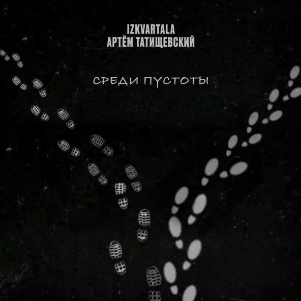 Музика Izkvartala - Среди Пустоты (feat. Артем Татищевский)