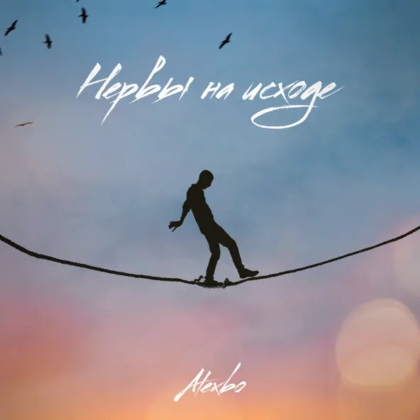 Музика AlexBo - Нервы На Исходе