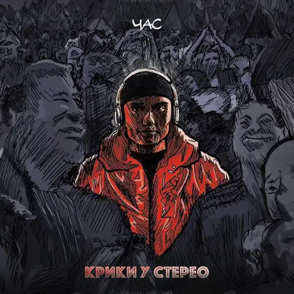 Музика Час - Крики У Стерео