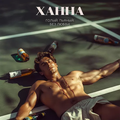 Музика Ханна - Голый, Пьяный, Без Любви