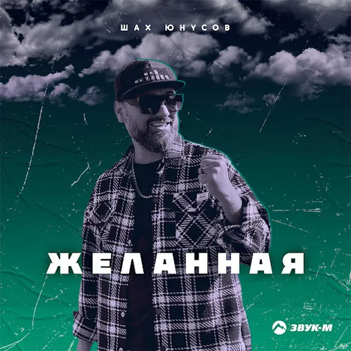 Музика Шах Юнусов - Желанная