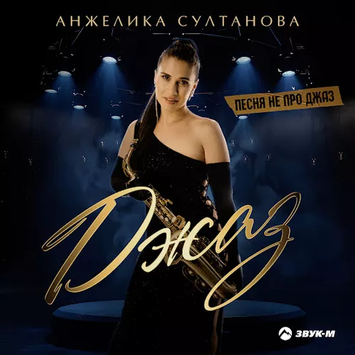 Музика Анжелика Султанова - Джаз
