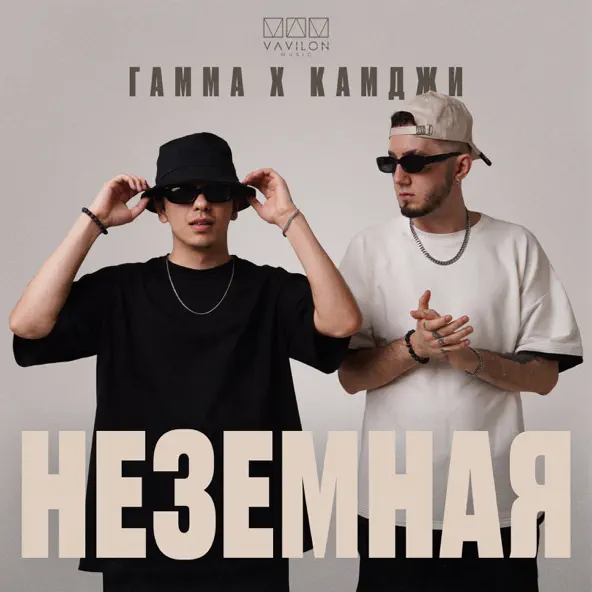 Музика Гамма - Неземная (feat. Камджи)