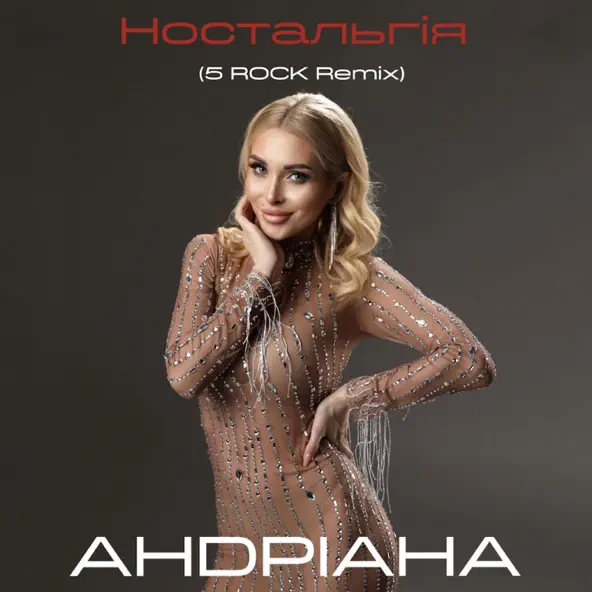 Музика Андріана - Ностальгія (5rock Remix)