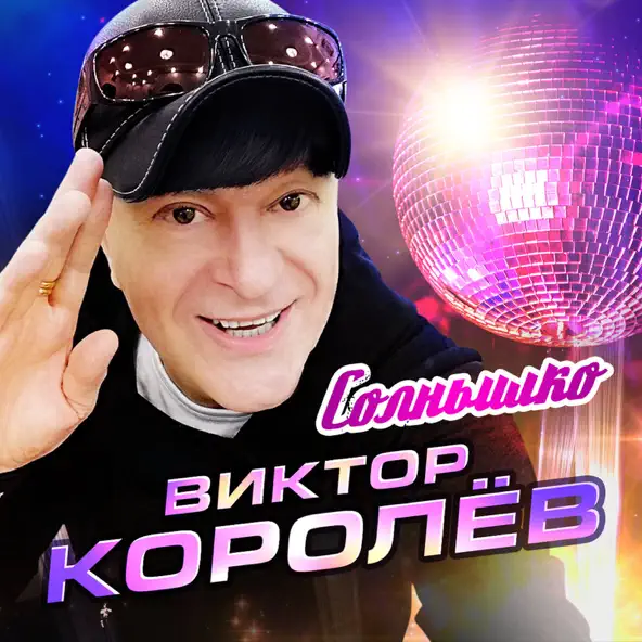 Музика Виктор Королёв - Солнышко