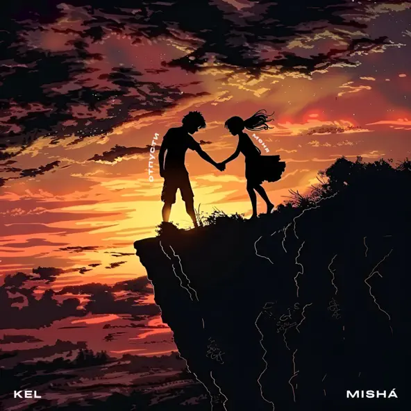 Музика Kel - Отпусти Меня (feat. Misha)