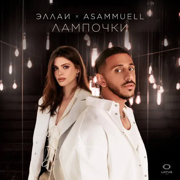 Музика Эллаи - Лампочки (feat. Asammuell)