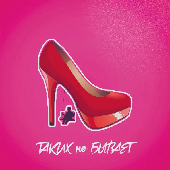 Музика DiUv - Таких Не Бывает