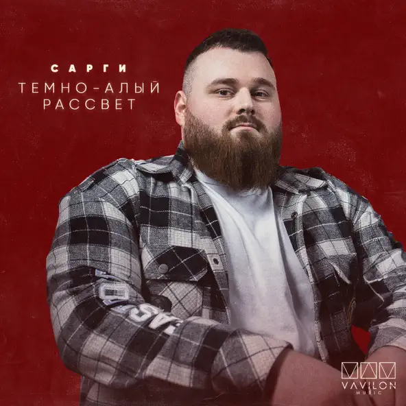 Музика Сарги - Тёмно-алый Рассвет
