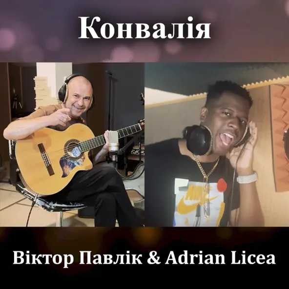 Музика Віктор Павлік - Конвалія (feat. Adrian Licea)