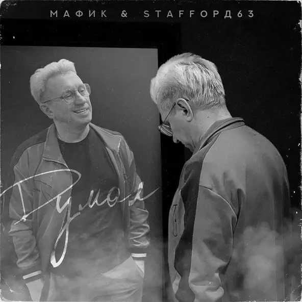 Музика Мафик - Думал (feat. StaFFорд63)