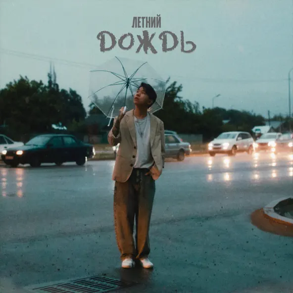 Музика Ayu - Летний Дождь