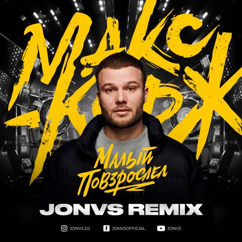 Музика Макс Корж - Малый Повзрослел (Jonvs Remix)