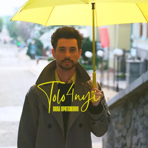 Музика Tolo4nyi - Сила Притяжіння