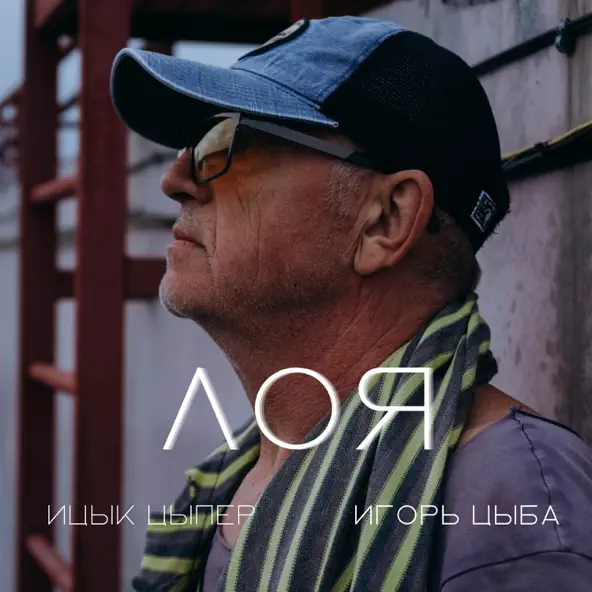 Музика Ицык Цыпер - Лоя (feat. Игорь Цыба)