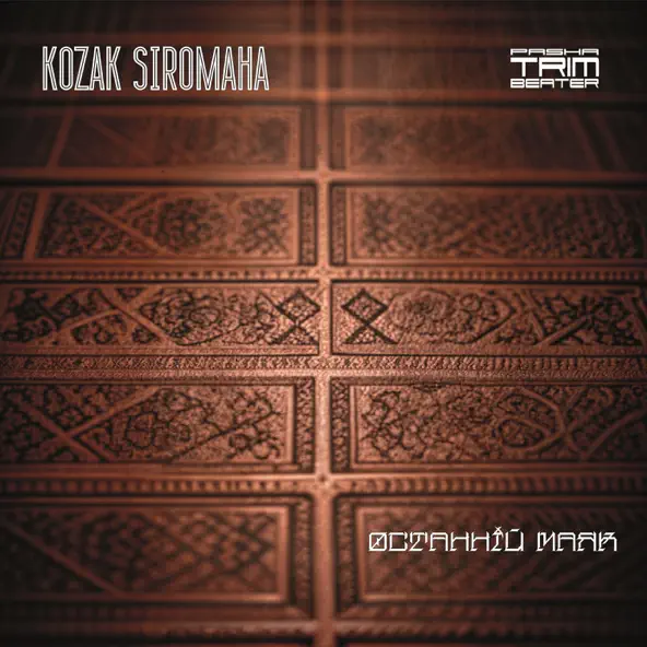 Музика Kozak Siromaha - Останній Маяк (Trimbeater Remix)