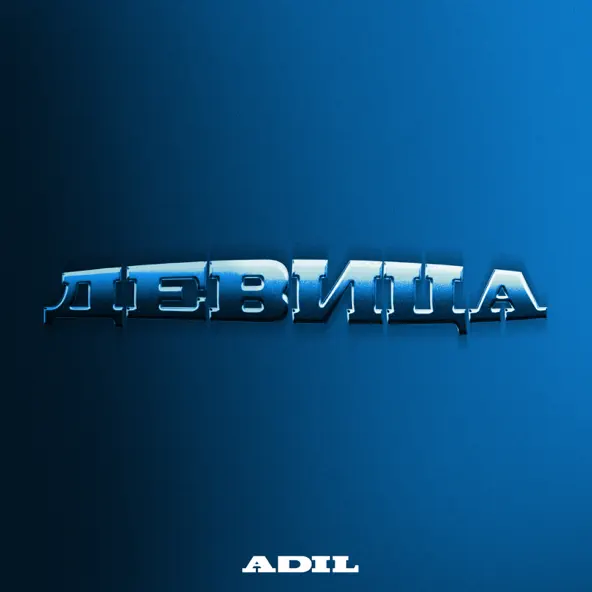Музика Adil - Девица