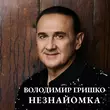 Володимир Гришко от Незнайомка
