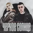 Dashi от Чёрное Солнце (feat. Mult96)
