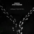 Izkvartala от Среди Пустоты (feat. Артем Татищевский)