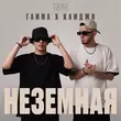 Гамма от Неземная (feat. Камджи)