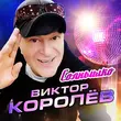 Виктор Королёв от Солнышко