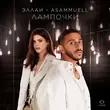 Эллаи от Лампочки (feat. Asammuell)
