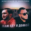 Andrei Popov от Мам Еду Я Домой (feat. Аслан Улпанов)
