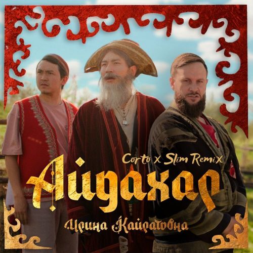 Музика Ирина Кайратовна - Айдахар (Corto & Slim Remix)