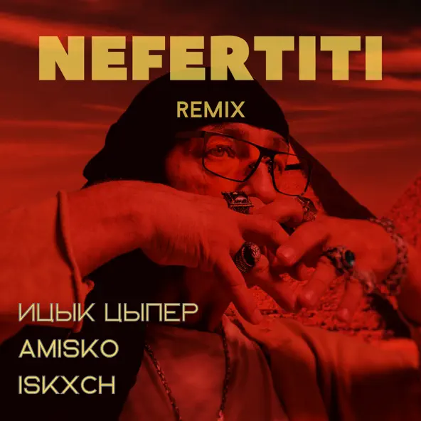 Музика Ицык Цыпер & Amisko feat. Iskxch- Nefertiti (Remix)