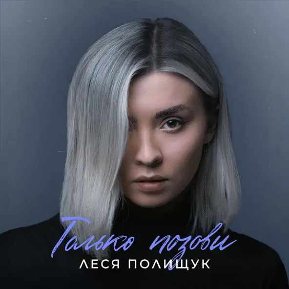 Музика Леся Полищук - Только Позови
