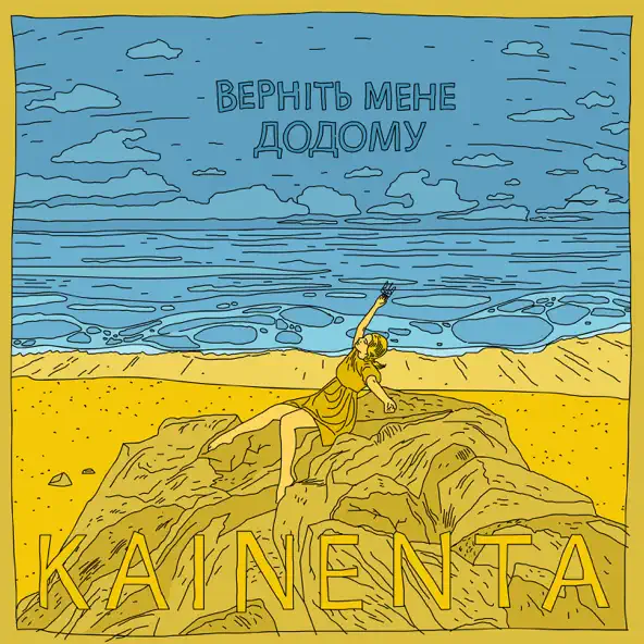 Музика Kainenta - Верніть Мене Додому