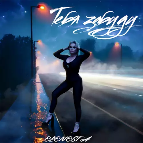 Музика Elenesta - Тебя Забуду