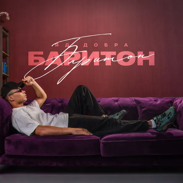 Музика Яд Добра - Хулиганом Рос