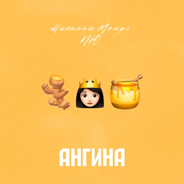 Музика Николай Монро - Ангина (feat. NЮ)
